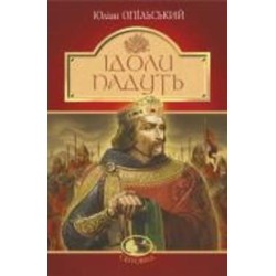 Книга Юлиан Опильский «Ідоли падуть : повість» 978-966-10-5483-6