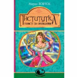 Книга Марко Вовчок «Інститутка. Повісті та оповідання» 978-966-10-5011-1