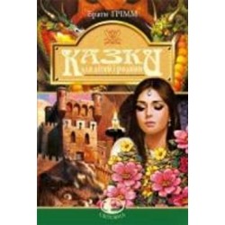 Книга Братья Гримм «Казки для дітей та родини. Ґрімм Вільгельм, Якоб» 978-966-10-0737-5