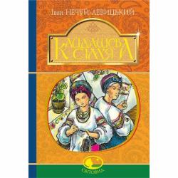 Книга Иван Нечуй-Левицкий «Кайдашева сім’я : повість» 978-966-10-4884-2