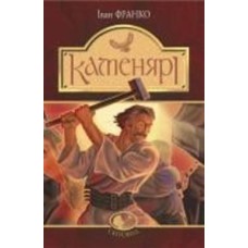 Книга Иван Франко «Каменярі : вірші та поеми» 978-966-10-5385-3