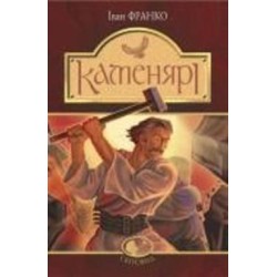 Книга Иван Франко «Каменярі : вірші та поеми» 978-966-10-5385-3