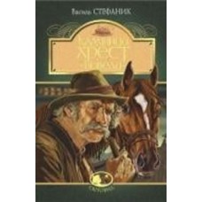 Книга Василий Стефаник «Камінний хрест. Новели» 978-966-10-5428-7