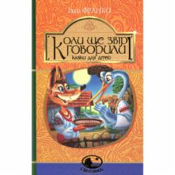 Книга «Коли ще звірі говорили»
