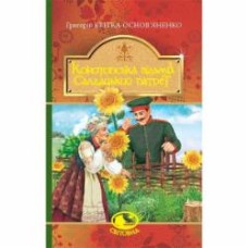 Книга Григорий Квитка-Основьяненко «Конотопська відьма. Салдацький патрет.» 978-966-10-4844-6