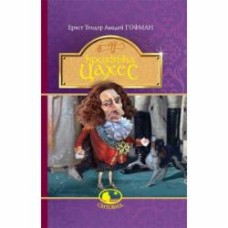 Книга Ернст-Теодор-Амадей Гофман «Крихітка Цахес, на прізвисько Цинобер : повість-казка» 978-966-10-4817-0