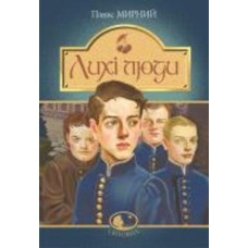 Книга Панас Мирный «Лихі люди : повісті та оповідання» 978-966-10-6165-0
