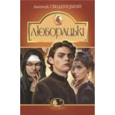 Книга Ольга Свидерская «Люборацькі. Сімейна хроніка. Роман» 978-966-10-5865-0