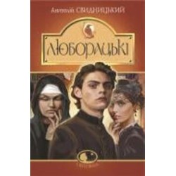Книга Ольга Свидерская «Люборацькі. Сімейна хроніка. Роман» 978-966-10-5865-0