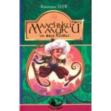Книга Вильгельм Гауф «Маленький Мук та інші казки» 978-966-10-5273-3