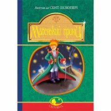 Книга Антуан де Сент-Экзюпери «Маленький принц : повість» 978-966-10-4107-2