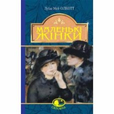 Книга Луиза Мэй Олкотт «Маленькі жінки : роман.» 978-966-10-4981-8
