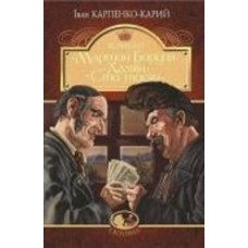 Книга Иван Карпенко-Карый «Мартин Боруля. Хазяїн. Сто тисяч : комедії» 978-966-10-5293-1