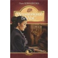 Книга Ольга Кобылянская «Меланхолійний вальс : оповідання» 978-966-10-5870-4