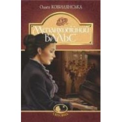 Книга Ольга Кобылянская «Меланхолійний вальс : оповідання» 978-966-10-5870-4