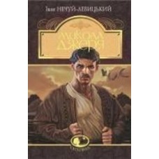 Книга Иван Нечуй-Левицкий «Микола Джеря : повість» 978-966-10-4996-2