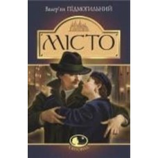 Книга Валерьян Подмогильный «Місто : роман» 978-966-10-4113-3