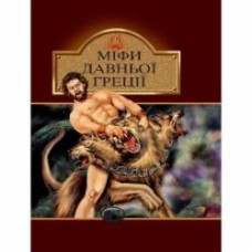 Книга Екатерина Гловацкая «Міфи Давньої Греції. Для серед.та ст.шк.віку.перек. Гловацька К.І.» 978-966-01-0529-4