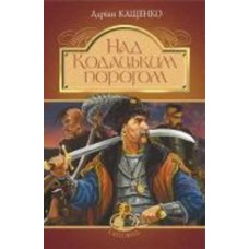 Книга Адриан Кащенко «Над Кодацьким порогом : історичні оповідання» 978-966-10-5321-1