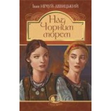 Книга Иван Нечуй-Левицкий «Над Чорним морем. Дві московки. Повісті» 978-966-10-6766-9