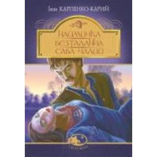 Книга Иван Карпенко-Карый «Наймичка. Безталанна. Сава Чалий : драми» 978-966-10-6728-7