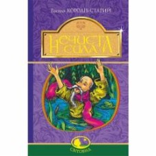 Книга Василь Король-Старий «Нечиста сила : казки» 978-966-10-4773-9