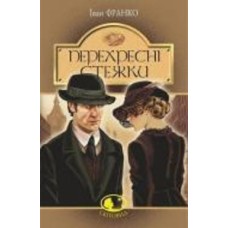 Книга Иван Франко «Перехресні стежки : повість» 978-966-10-5466-9