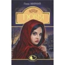 Книга Панас Мирный «Повія : роман» 978-966-10-5327-3