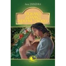 Книга Леся Украинка «Поеми, драми, ліричні твори» 978-966-10-6236-7