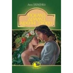 Книга Леся Украинка «Поеми, драми, ліричні твори» 978-966-10-6236-7