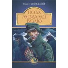 Книга Осип Турянский «Поза межами болю : повість-поема» 978-966-10-8376-8