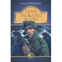 Книга Осип Турянский «Поза межами болю : повість-поема» 978-966-10-8376-8