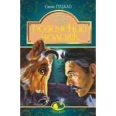 Книга Евгений Гуцало «Позичений чоловік : роман» 978-966-10-5623-6