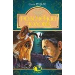 Книга Евгений Гуцало «Позичений чоловік : роман» 978-966-10-5623-6