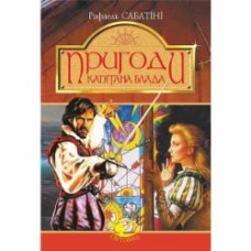 Книга Рафаэль Сабатини «Пригоди капітана Блада : Одіссея капітана Блада. Хроніка капітана Блада.» 978-966-10-4467-7