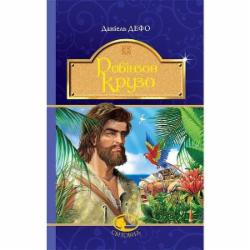 Книга Даниель Дефо «Робінзон Крузо : роман» 978-966-10-4250-5