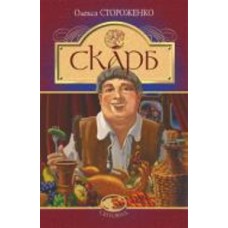 Книга Алексей Стороженко «Скарб : оповідання» 978-966-10-6747-8