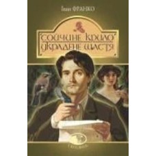 Книга Иван Франко «Сойчине крило. Украдене щастя : вибрані твори» 978-966-10-5465-2