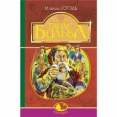 Книга Николай Гоголь «Тарас Бульба» 978-966-10-5100-2