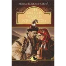 Книга Михаил Коцюбинский «Тіні забутих предків. Intermezzo : повість, новела» 978-966-10-5123-1