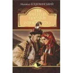 Книга Михаил Коцюбинский «Тіні забутих предків. Intermezzo : повість, новела» 978-966-10-5123-1