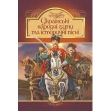 Книга «Українські народні думи та історичні пісні» 978-966-10-5526-0