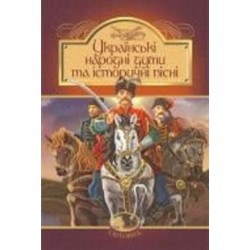 Книга «Українські народні думи та історичні пісні» 978-966-10-5526-0