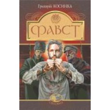 Книга Григорий Косынка «Фавст : оповідання» 978-966-10-6693-8