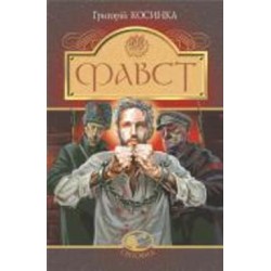 Книга Григорий Косынка «Фавст : оповідання» 978-966-10-6693-8
