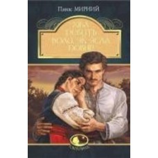 Книга Панас Мирный «Хіба ревуть воли, як ясла повні? : роман» 978-966-10-5325-9