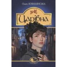 Книга Ольга Кобылянская «Царівна : повість» 978-966-10-5869-8