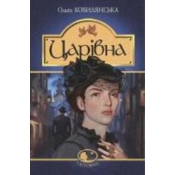 Книга Ольга Кобылянская «Царівна : повість» 978-966-10-5869-8
