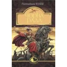 Книга Пантелеймон Кулиш «Чорна рада : хроніка 1663 року» 978-966-10-4913-9