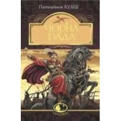 Книга Пантелеймон Кулиш «Чорна рада : хроніка 1663 року» 978-966-10-4913-9